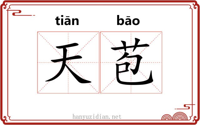 天苞 天苞