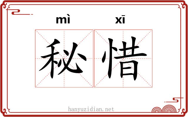 秘惜