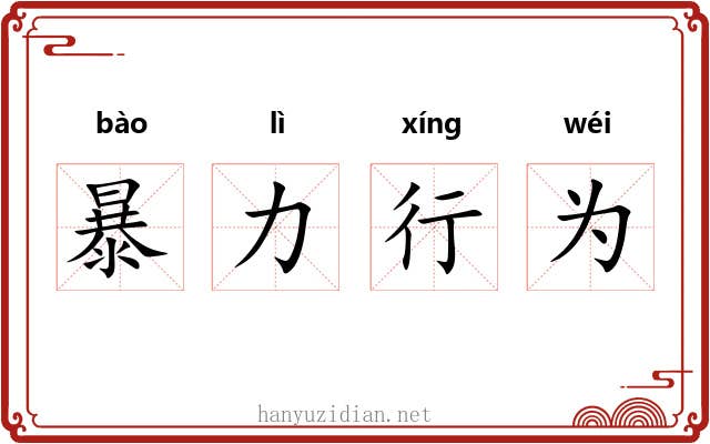 暴力行为