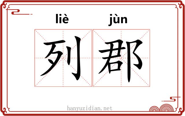 列郡