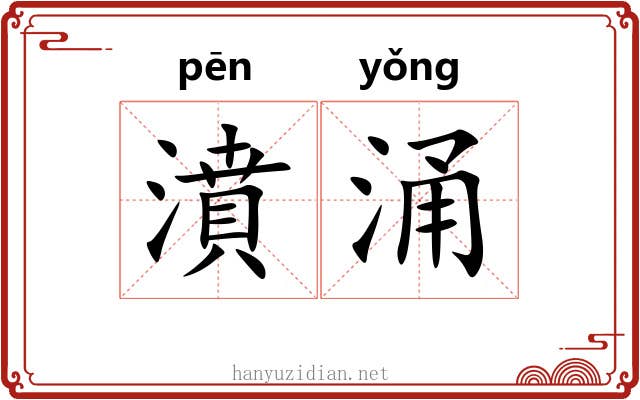 濆涌