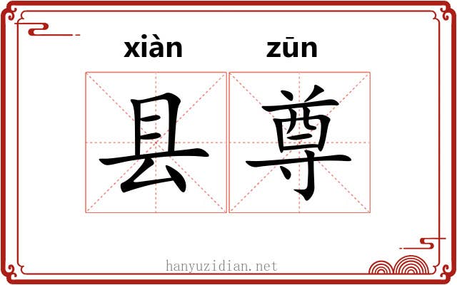 县尊
