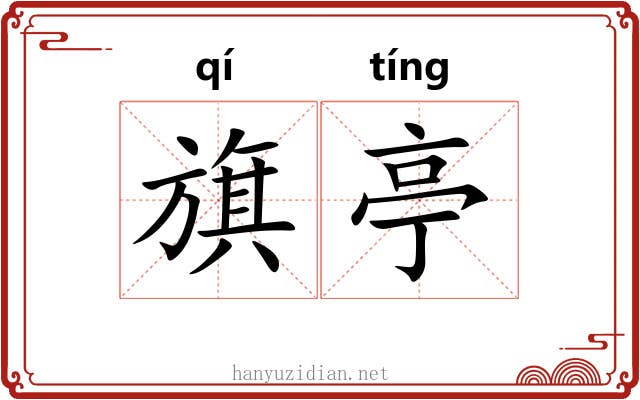 旗亭 旗亭