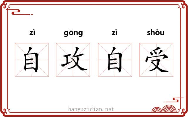 自攻自受 自攻自受