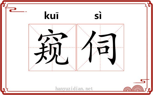 窥伺