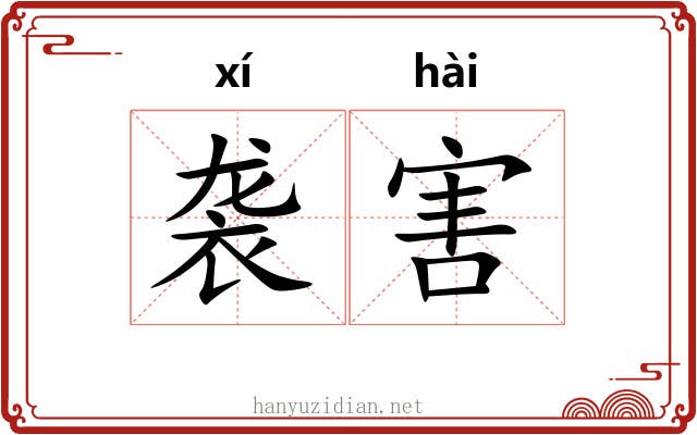 袭害