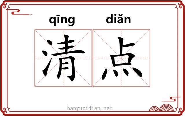 清点