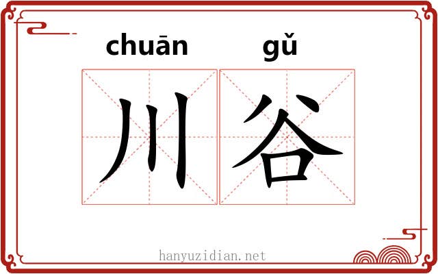 川谷