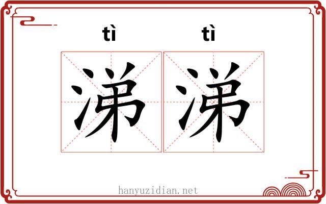 涕涕