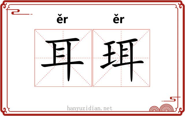 耳珥 耳珥