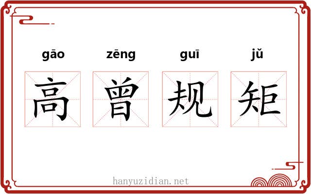 高曾规矩 高曾规矩