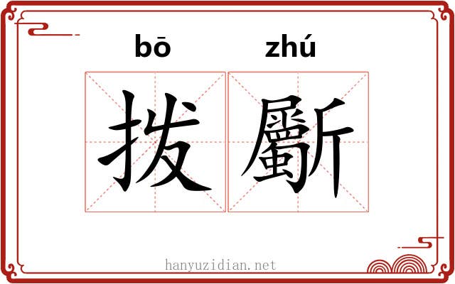 拨斸