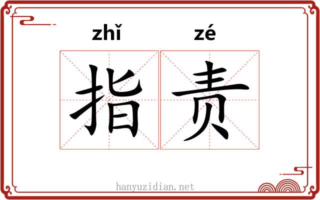 指责 指责