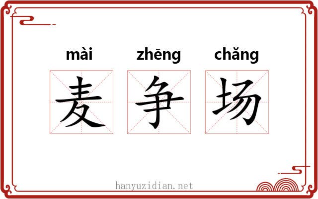 麦争场 麦争场