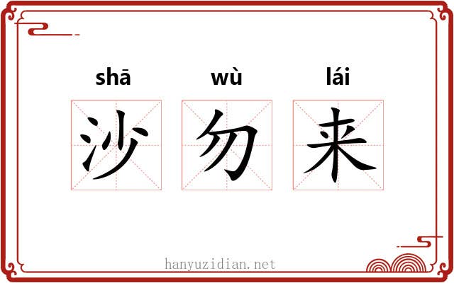 沙勿来