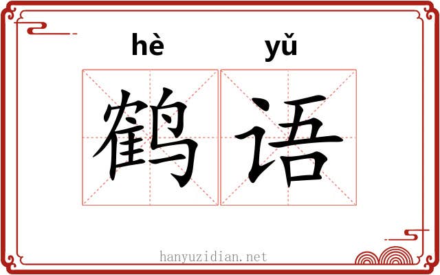 鹤语 鹤语