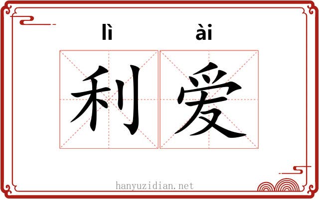 利爱 利爱