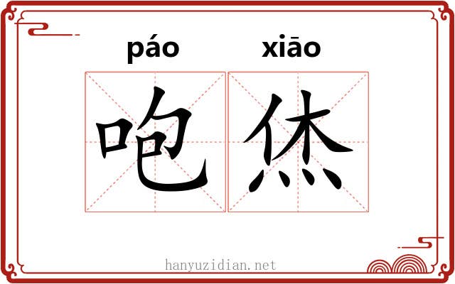 咆烋