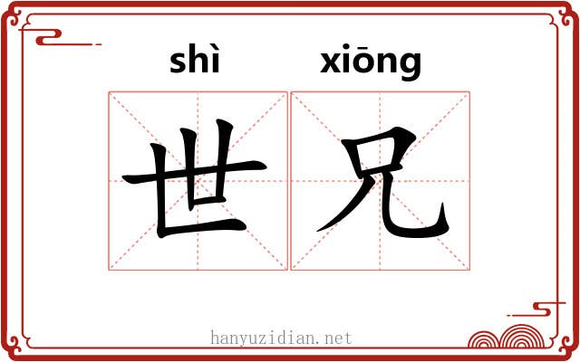 世兄 世兄