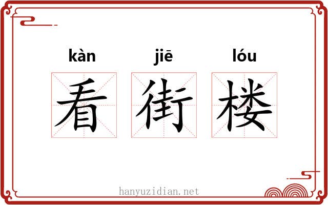 看街楼 看街楼