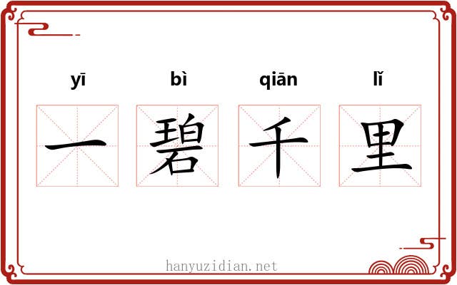 一碧千里 一碧千里