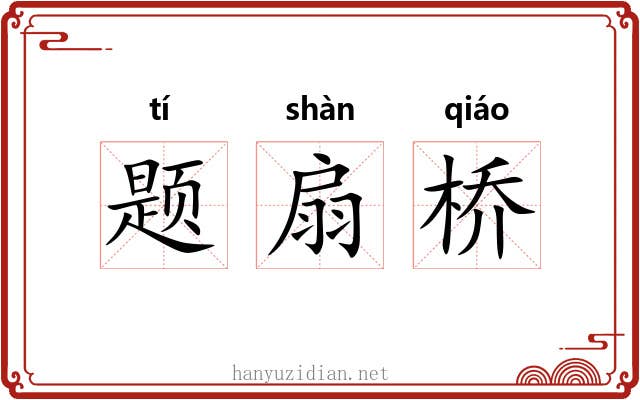 题扇桥 题扇桥