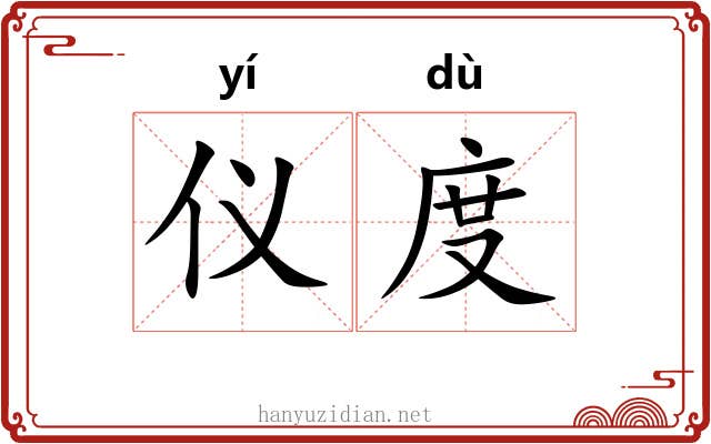 仪度