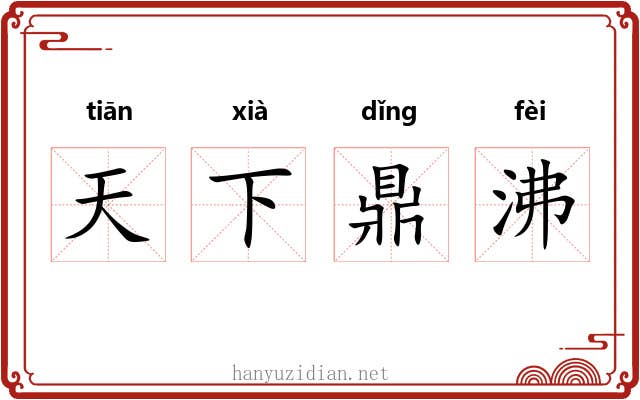 天下鼎沸 天下鼎沸