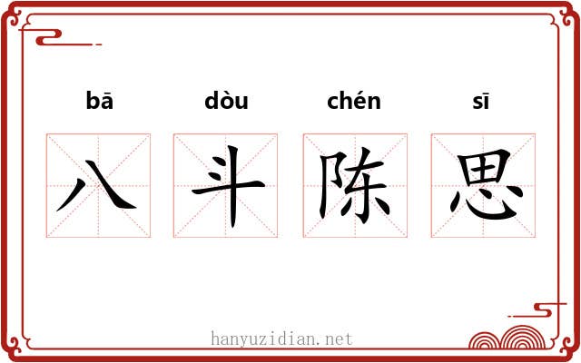 八斗陈思 八斗陈思