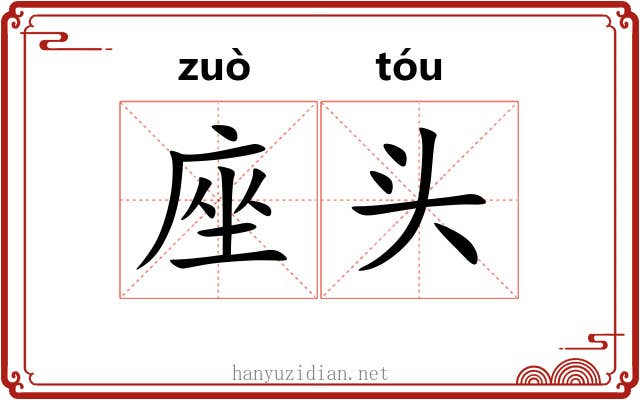 座头
