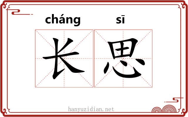 长思 长思