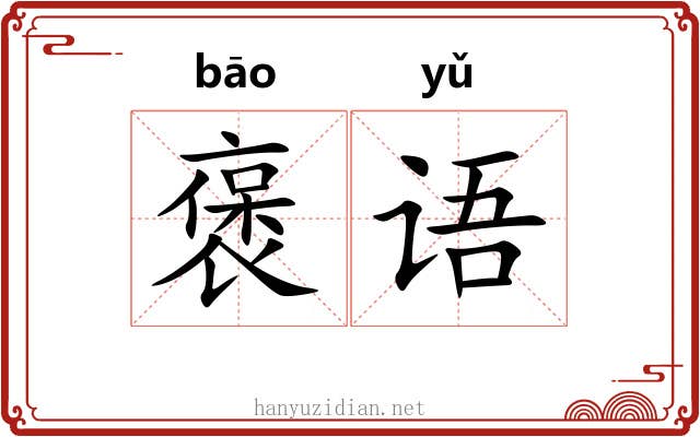 褒语