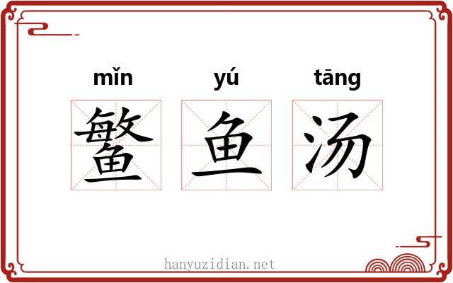 鳘鱼汤 鳘鱼汤