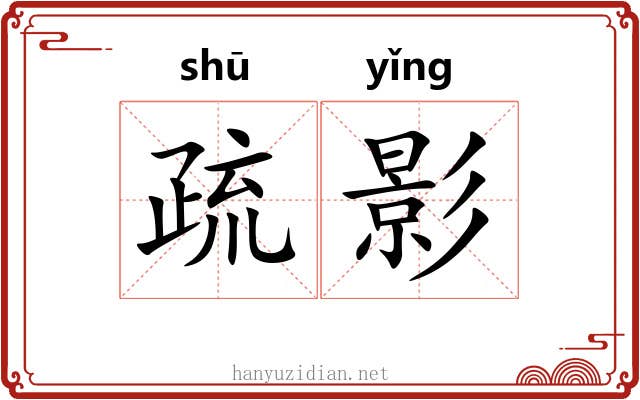 疏影 疏影