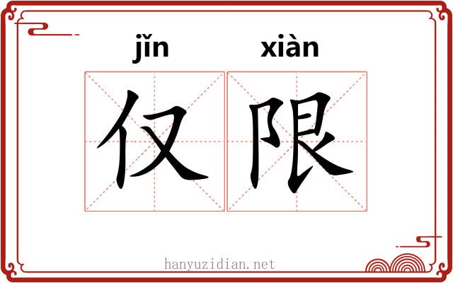 仅限