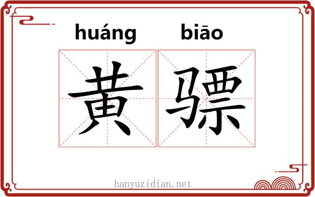 黄骠