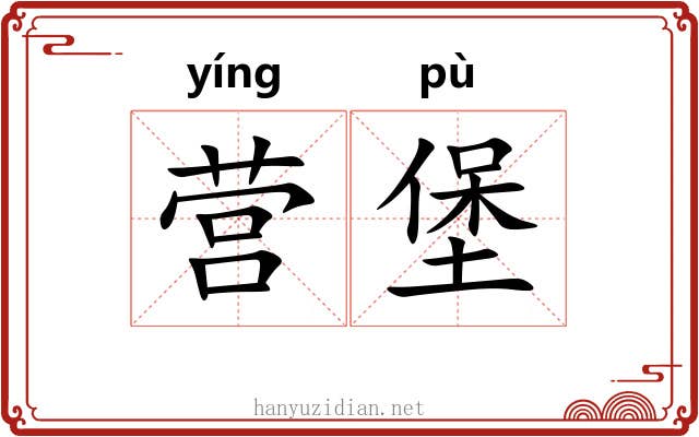 营堡 营堡