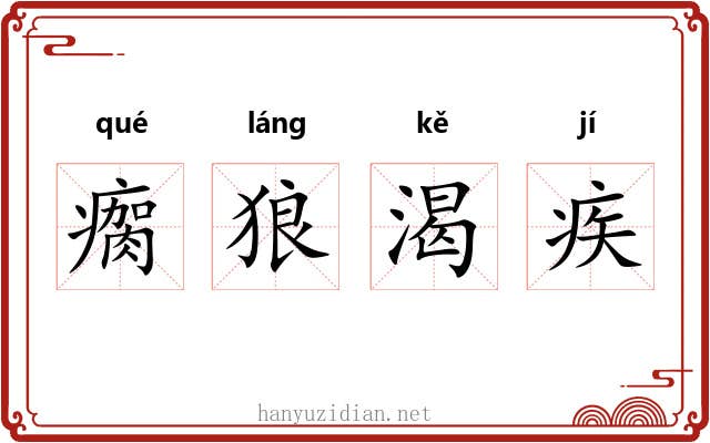 瘸狼渴疾 瘸狼渴疾