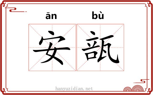 安瓿