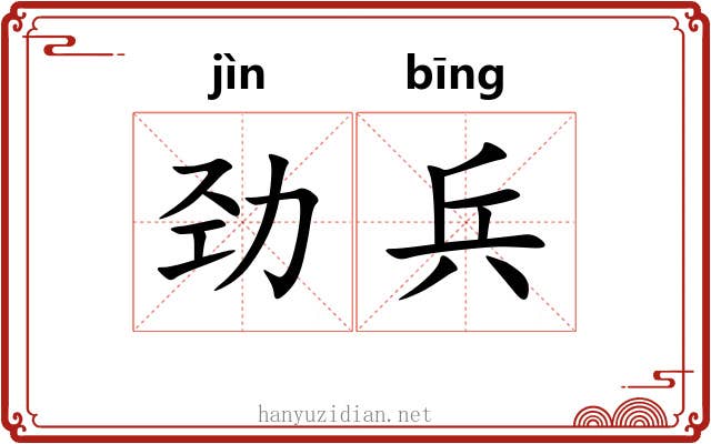 劲兵 劲兵