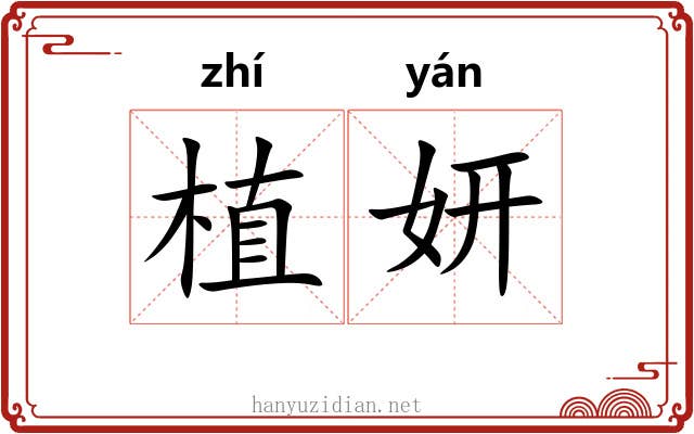 植妍