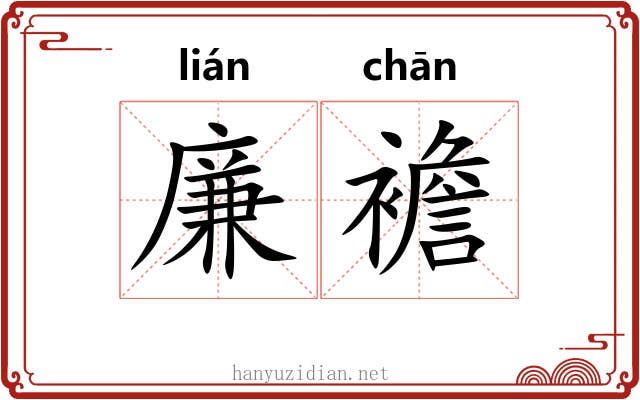 廉襜