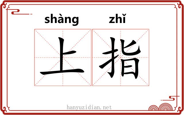上指 上指
