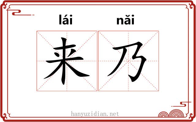 来乃 来乃
