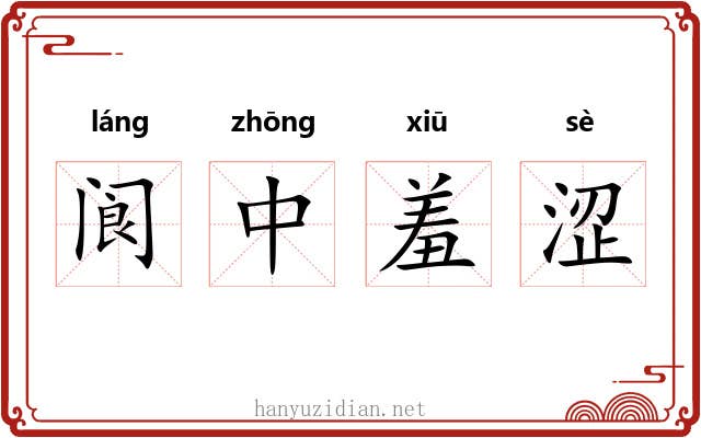 阆中羞涩 阆中羞涩
