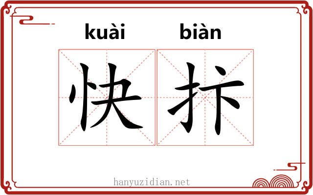 快抃