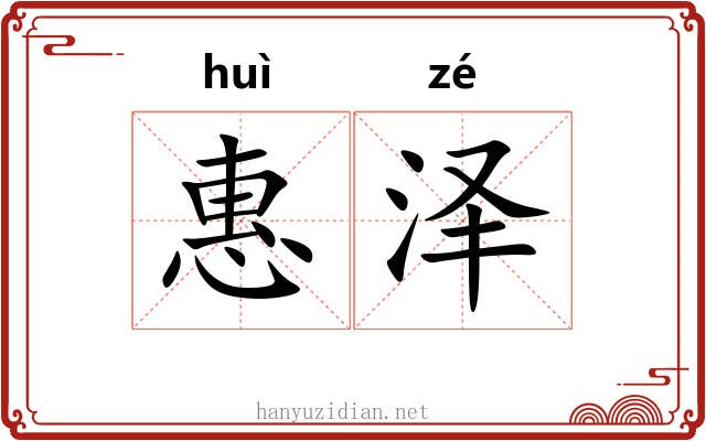 惠泽