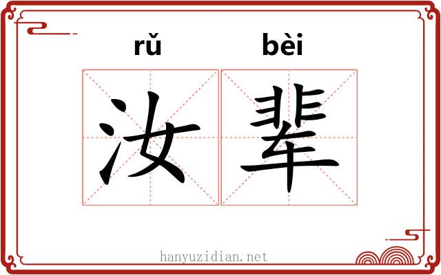 汝辈