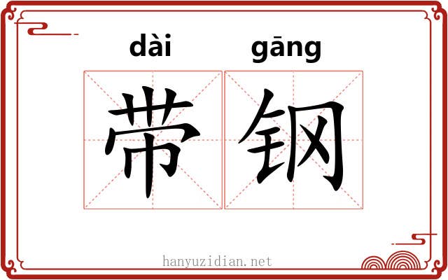 带钢 带钢