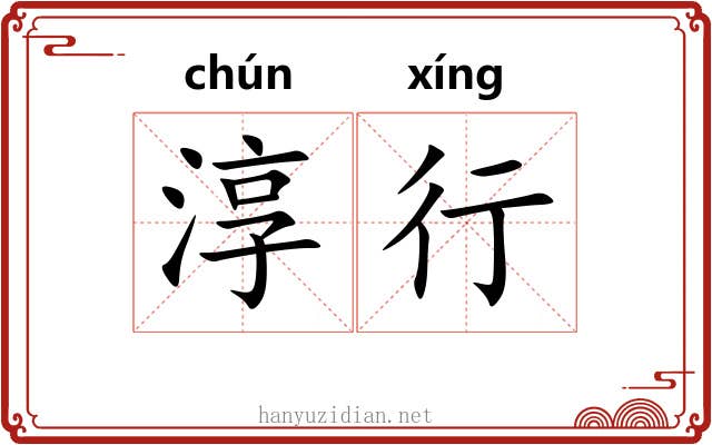 淳行 淳行